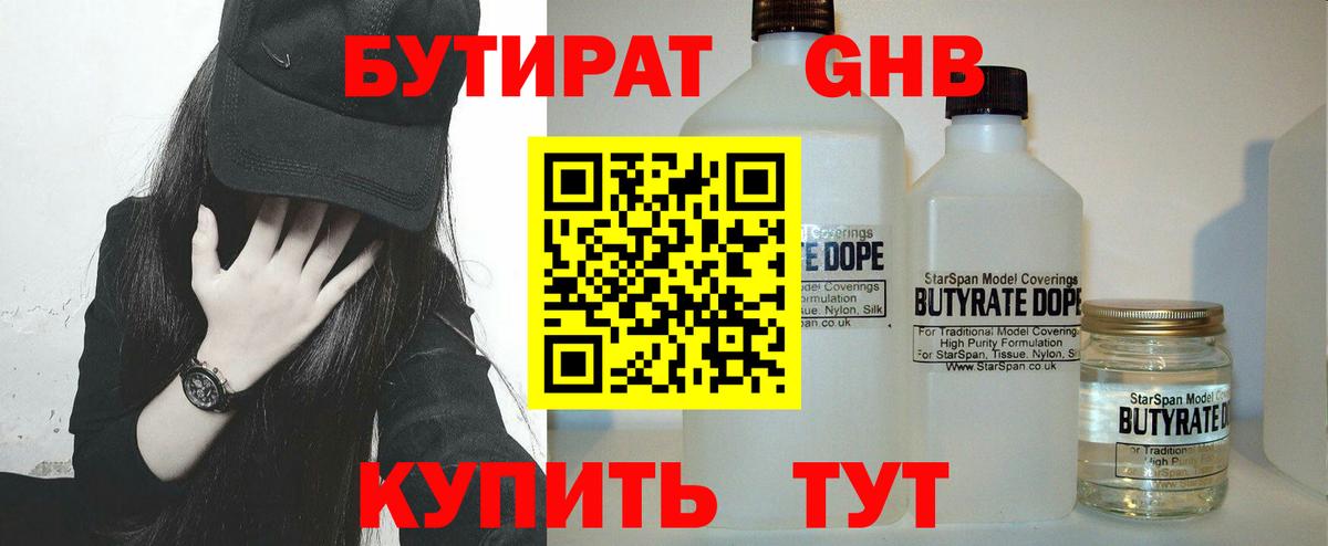 БУТИРАТ GHB Городец
