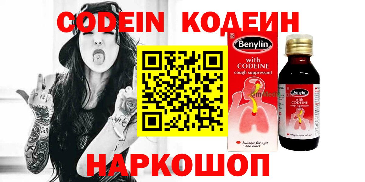 Кодеин Purple Drank  Codein напиток Lean (лин)  Вход с VPN  Городец 