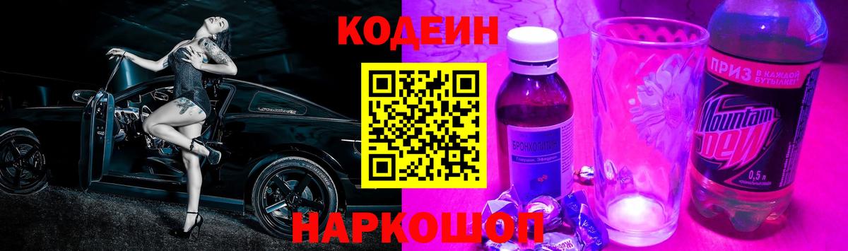 Кодеин напиток Lean (лин)  Городец 