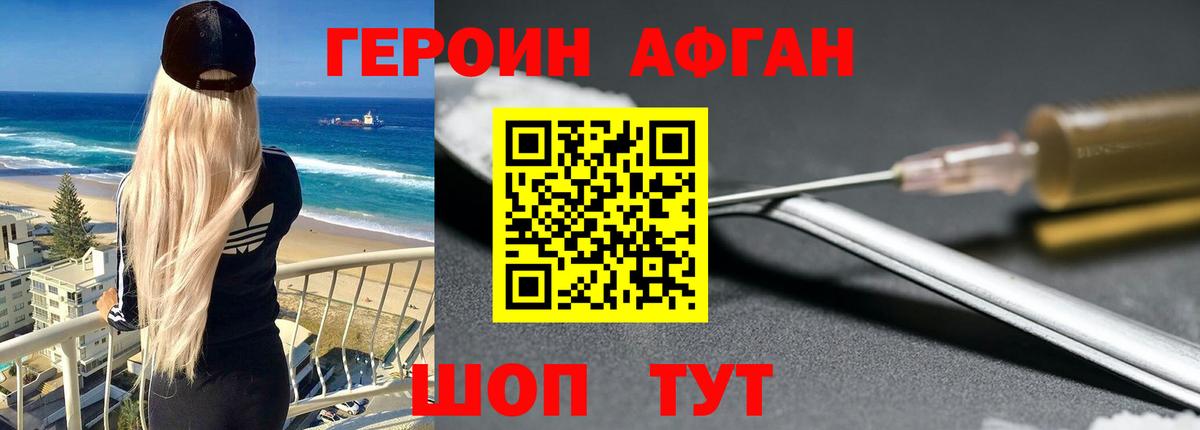 ГЕРОИН Афган  Городец 